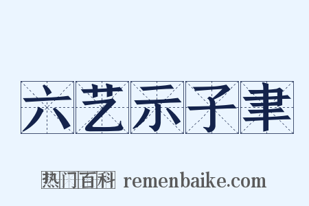 六艺示子聿是什么意思的图片